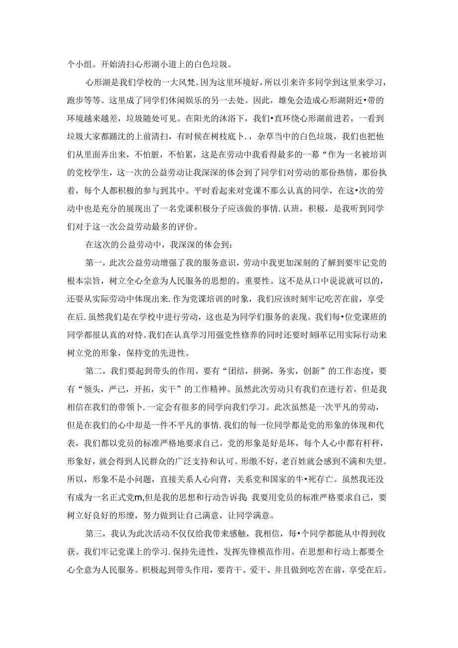 公益劳动实践心得体会通用8篇.docx_第3页