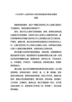 六大纪律个人剖析材料六项纪律自查自纠报告及整改措施11篇(最新精选).docx