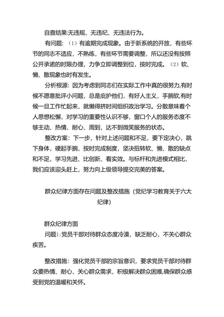 六大纪律个人剖析材料六项纪律自查自纠报告及整改措施11篇(最新精选).docx_第2页