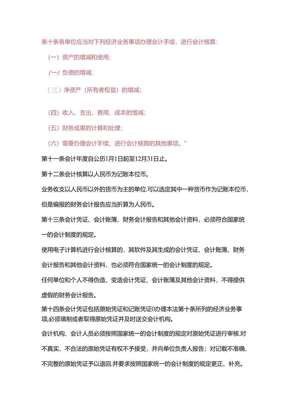 会计法（财务出纳会计收藏）.docx_第3页