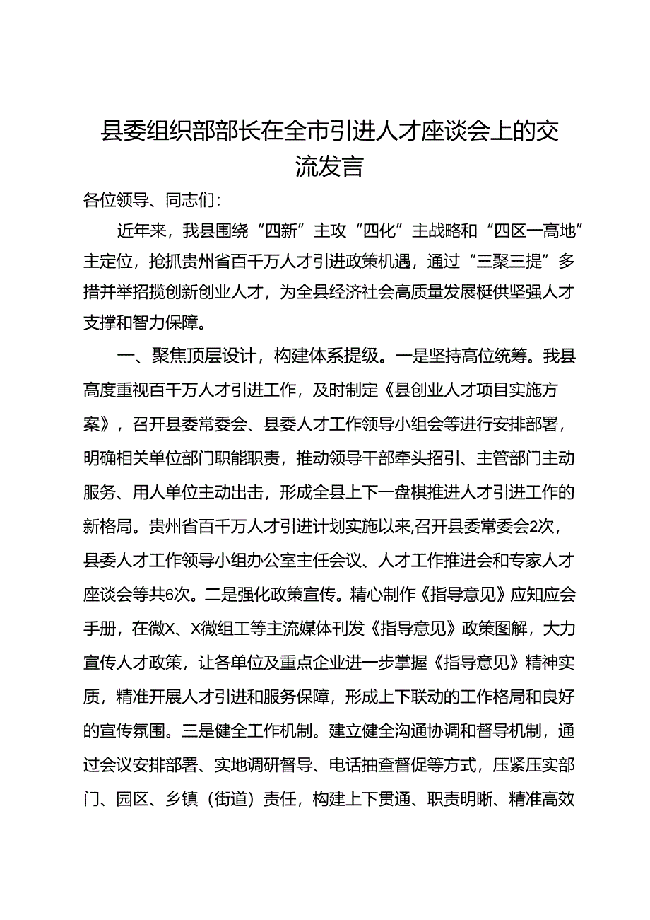 县委组织部部长在全市引进人才座谈会上的交流发言.docx_第1页