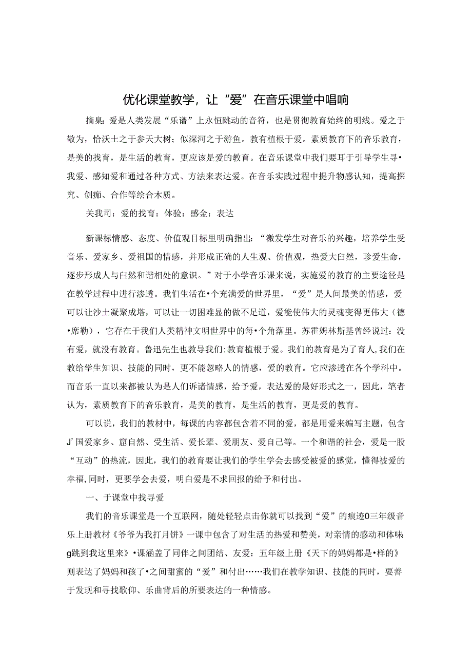 优化课堂教学让“爱”在小学音乐高效课堂中起航 论文.docx_第1页