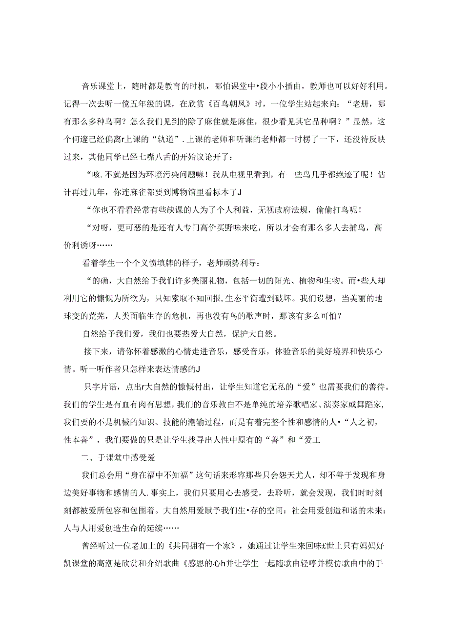 优化课堂教学让“爱”在小学音乐高效课堂中起航 论文.docx_第2页