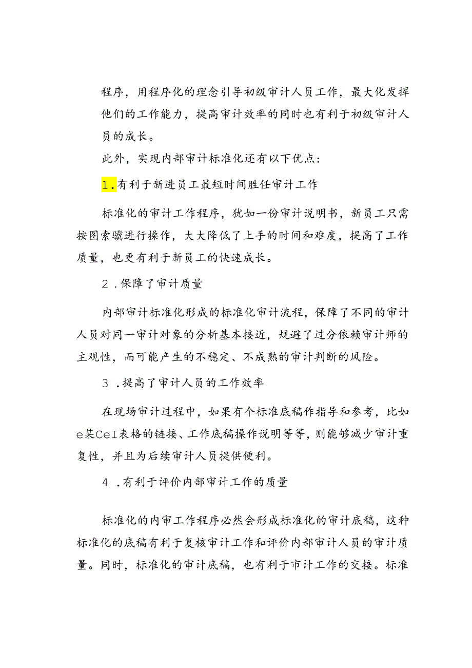 浅谈内部审计的标准化.docx_第3页