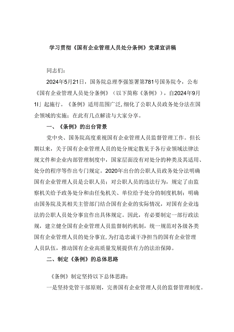 学习贯彻《国有企业管理人员处分条例》党课宣讲稿六篇（详细版）.docx_第1页