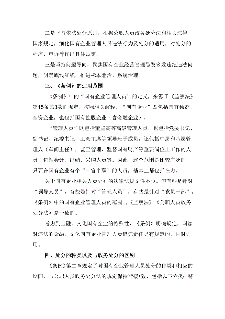 学习贯彻《国有企业管理人员处分条例》党课宣讲稿六篇（详细版）.docx_第2页