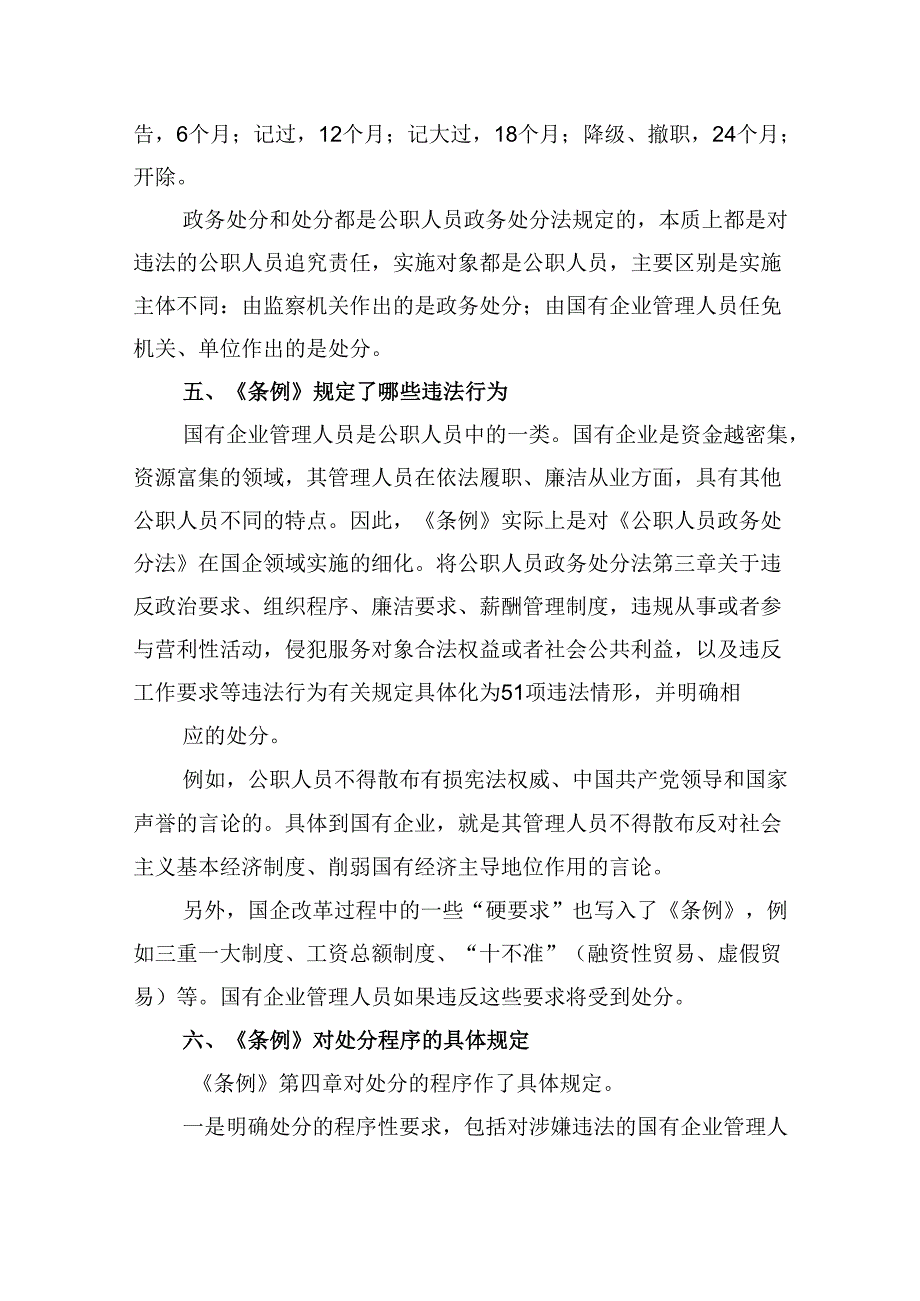 学习贯彻《国有企业管理人员处分条例》党课宣讲稿六篇（详细版）.docx_第3页