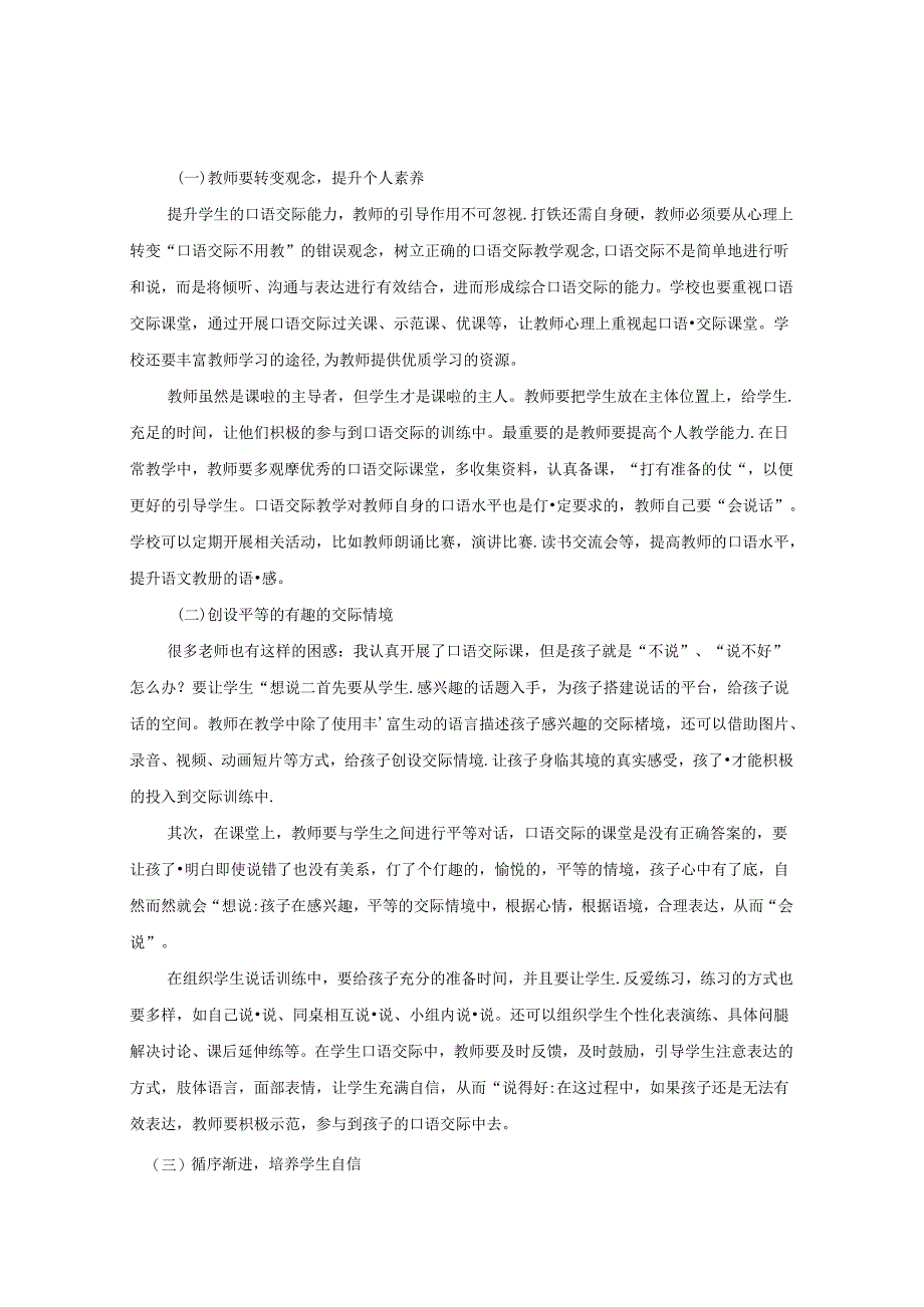 小学口语交际教学中存在问题及教学建议 论文.docx_第2页