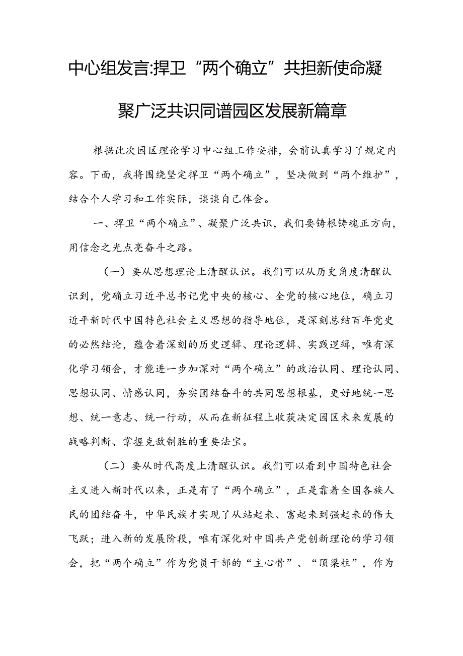 中心组发言：捍卫“两个确立” 共担新使命 凝聚广泛共识同谱园区发展新篇章.docx_第1页