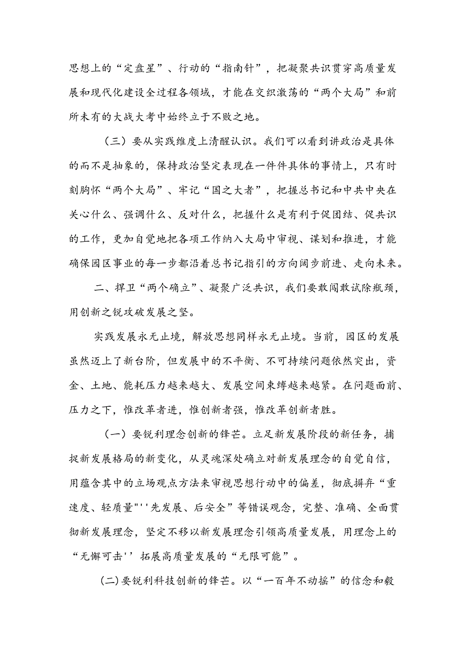 中心组发言：捍卫“两个确立” 共担新使命 凝聚广泛共识同谱园区发展新篇章.docx_第2页