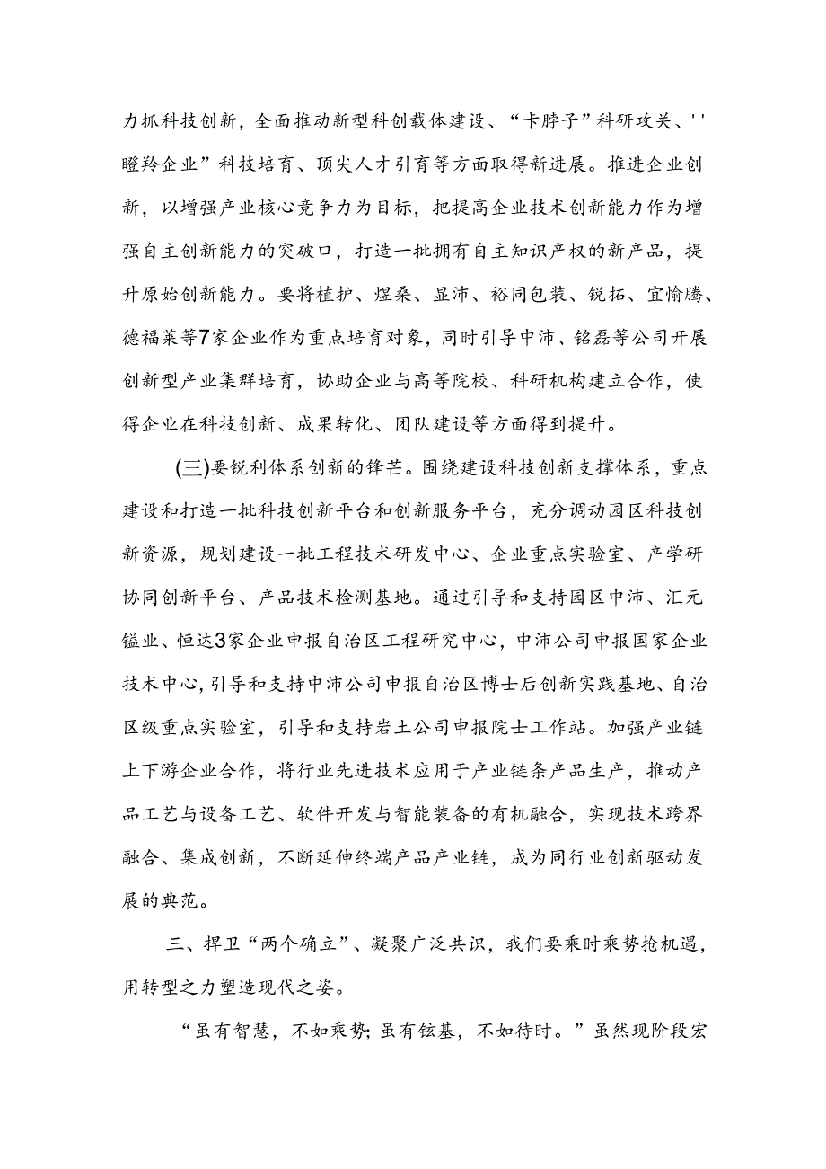 中心组发言：捍卫“两个确立” 共担新使命 凝聚广泛共识同谱园区发展新篇章.docx_第3页