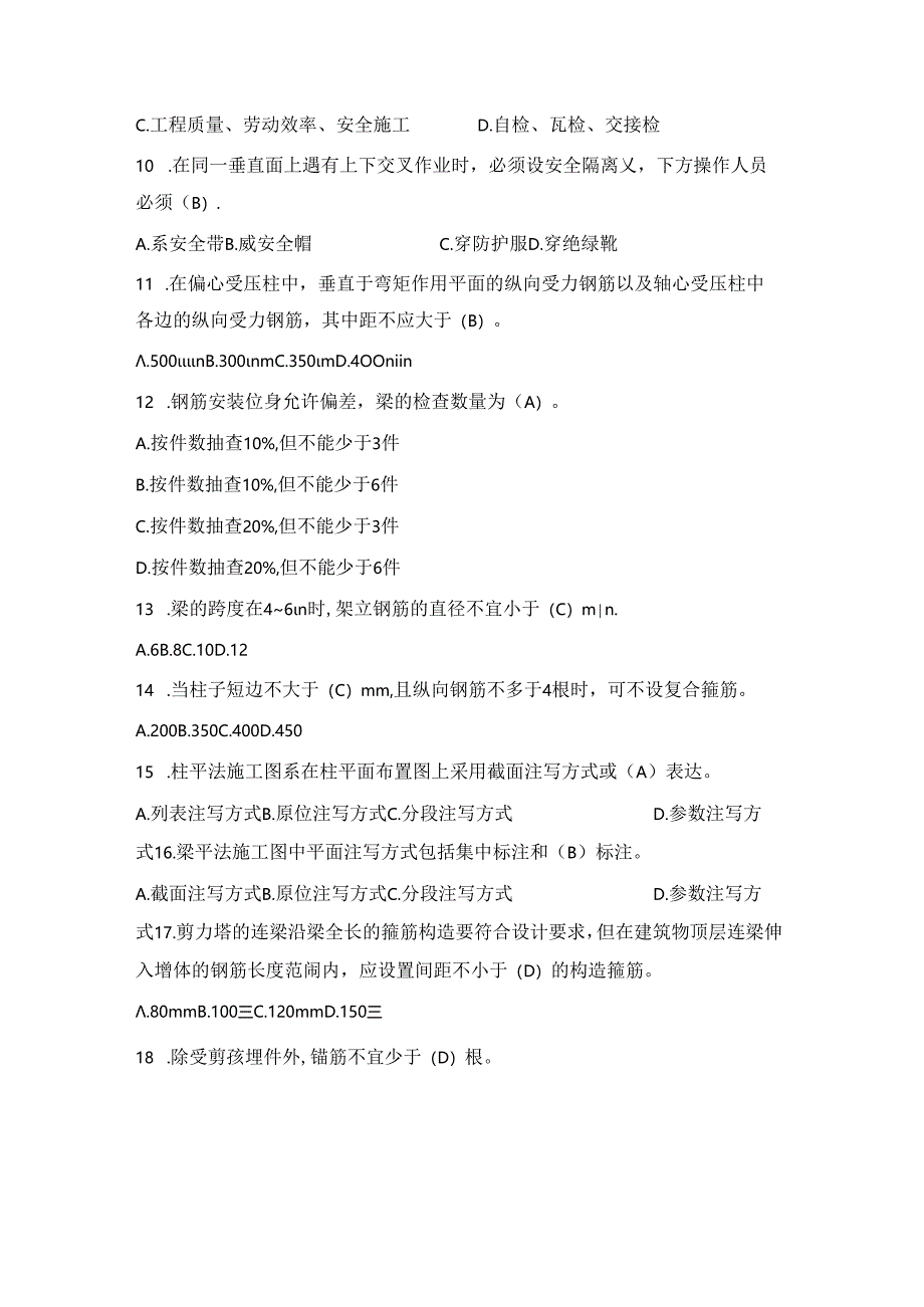 第一届全国住房城乡建设行业职业技能大赛安徽省选拔赛钢筋工理论题库.docx_第3页