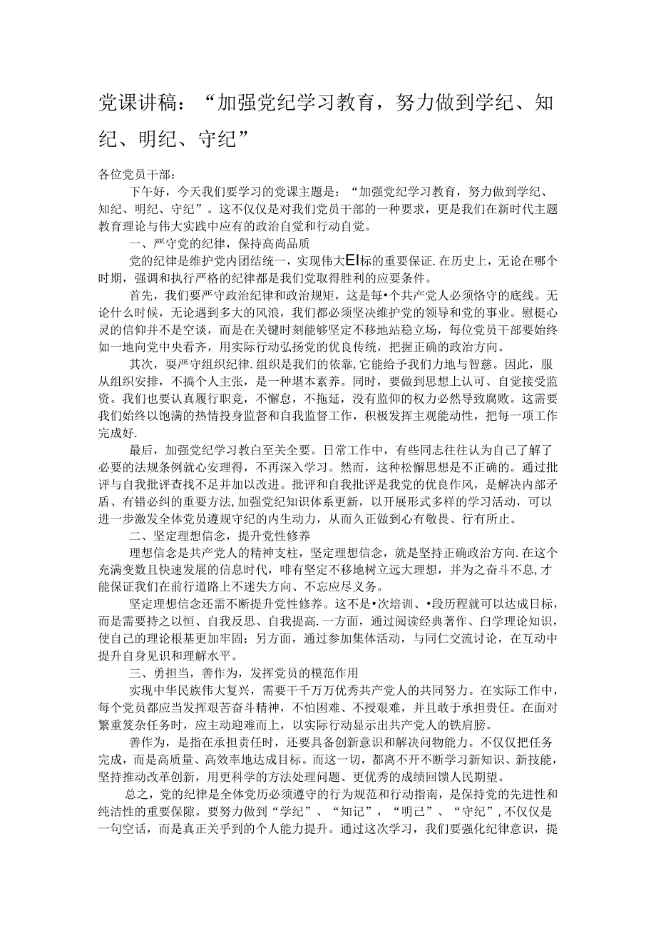 党课讲稿：“加强党纪学习教育努力做到学纪、知纪、明纪、守纪”.docx_第1页