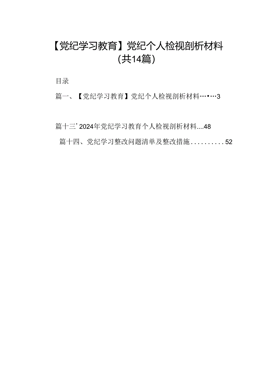 【党纪学习教育】党纪个人检视剖析材料（共14篇）.docx_第1页