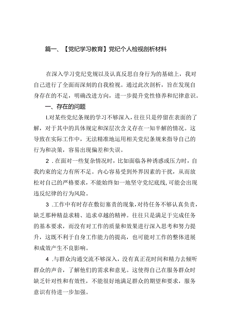 【党纪学习教育】党纪个人检视剖析材料（共14篇）.docx_第2页