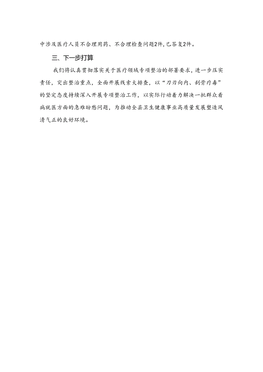 （8篇）2024医药领域腐败问题集中整治工作情况报告范文.docx_第2页