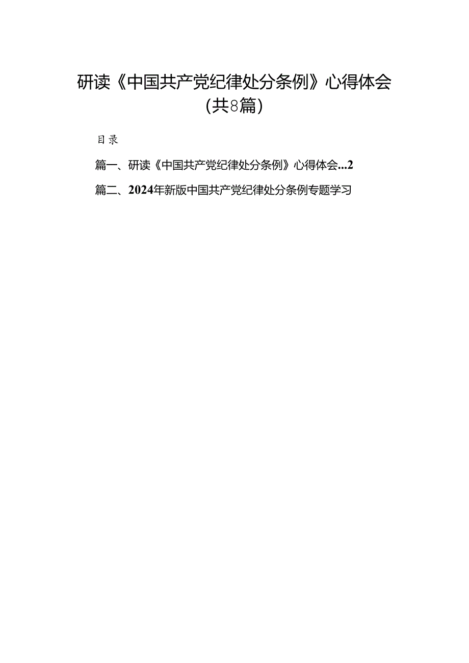 研读《中国共产党纪律处分条例》心得体会(8篇集合).docx_第1页