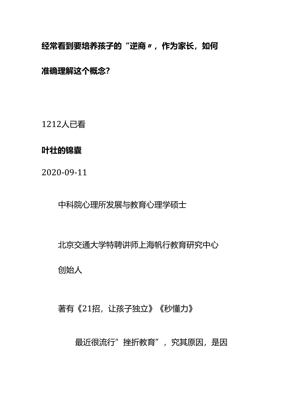 00550经常看到要培养孩子的“逆商”作为家长如何准确理解这个概念？.docx_第1页