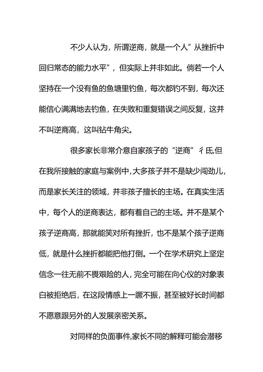 00550经常看到要培养孩子的“逆商”作为家长如何准确理解这个概念？.docx_第3页