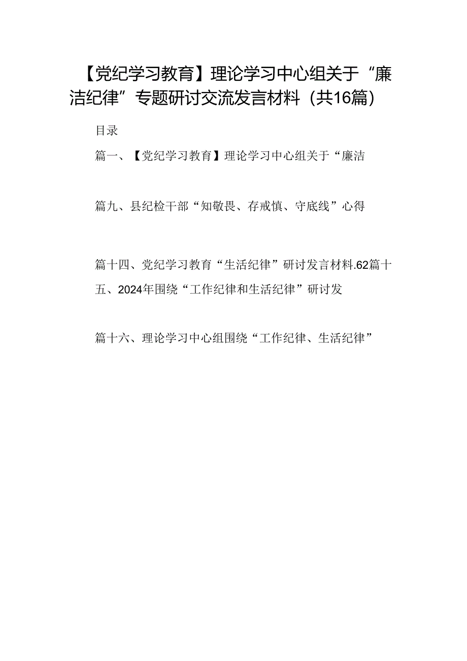 【党纪学习教育】理论学习中心组关于“廉洁纪律”专题研讨交流发言材料(16篇集合).docx_第1页