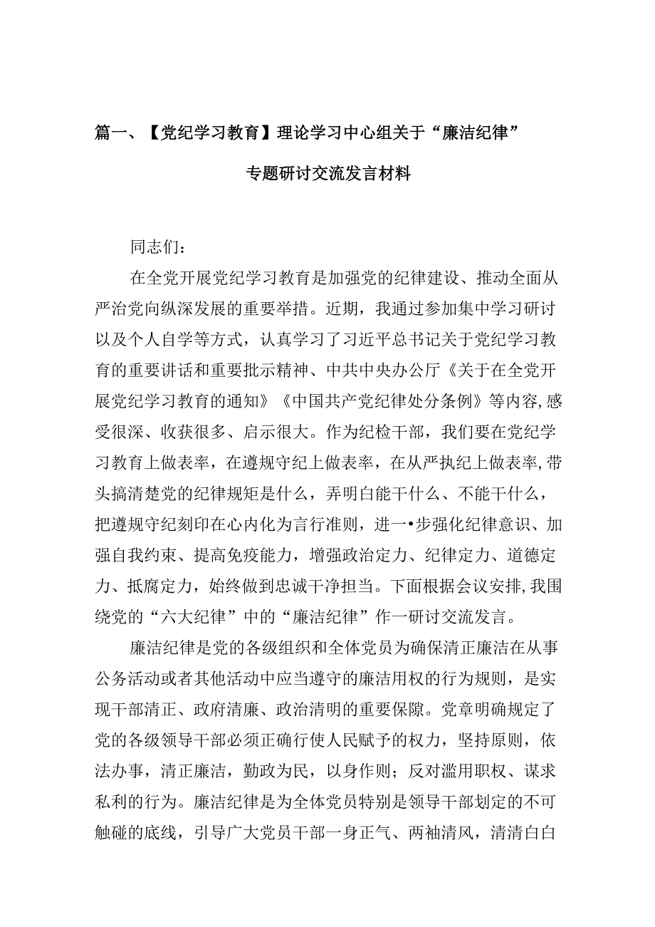 【党纪学习教育】理论学习中心组关于“廉洁纪律”专题研讨交流发言材料(16篇集合).docx_第2页