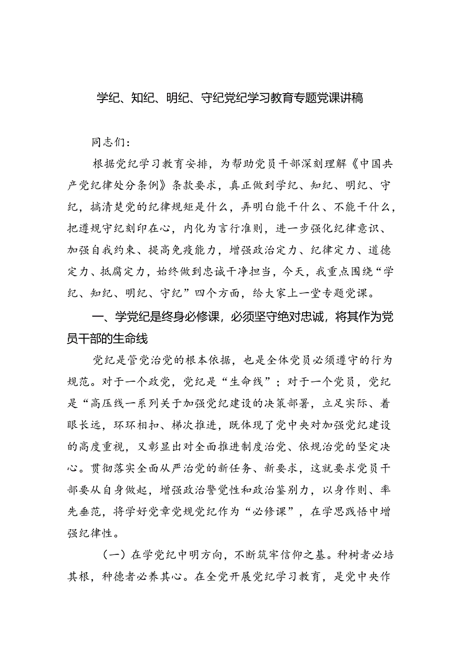 学纪、知纪、明纪、守纪党纪学习教育专题党课讲稿9篇（精选版）.docx_第1页