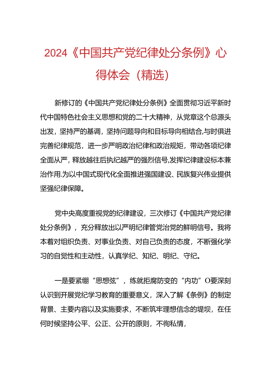 2024《中国共产党纪律处分条例》心得体会（精选）.docx_第1页