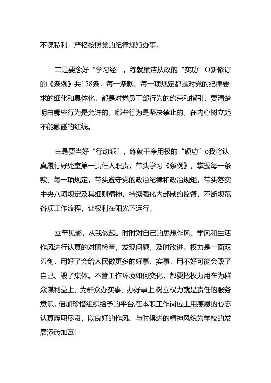 2024《中国共产党纪律处分条例》心得体会（精选）.docx_第2页