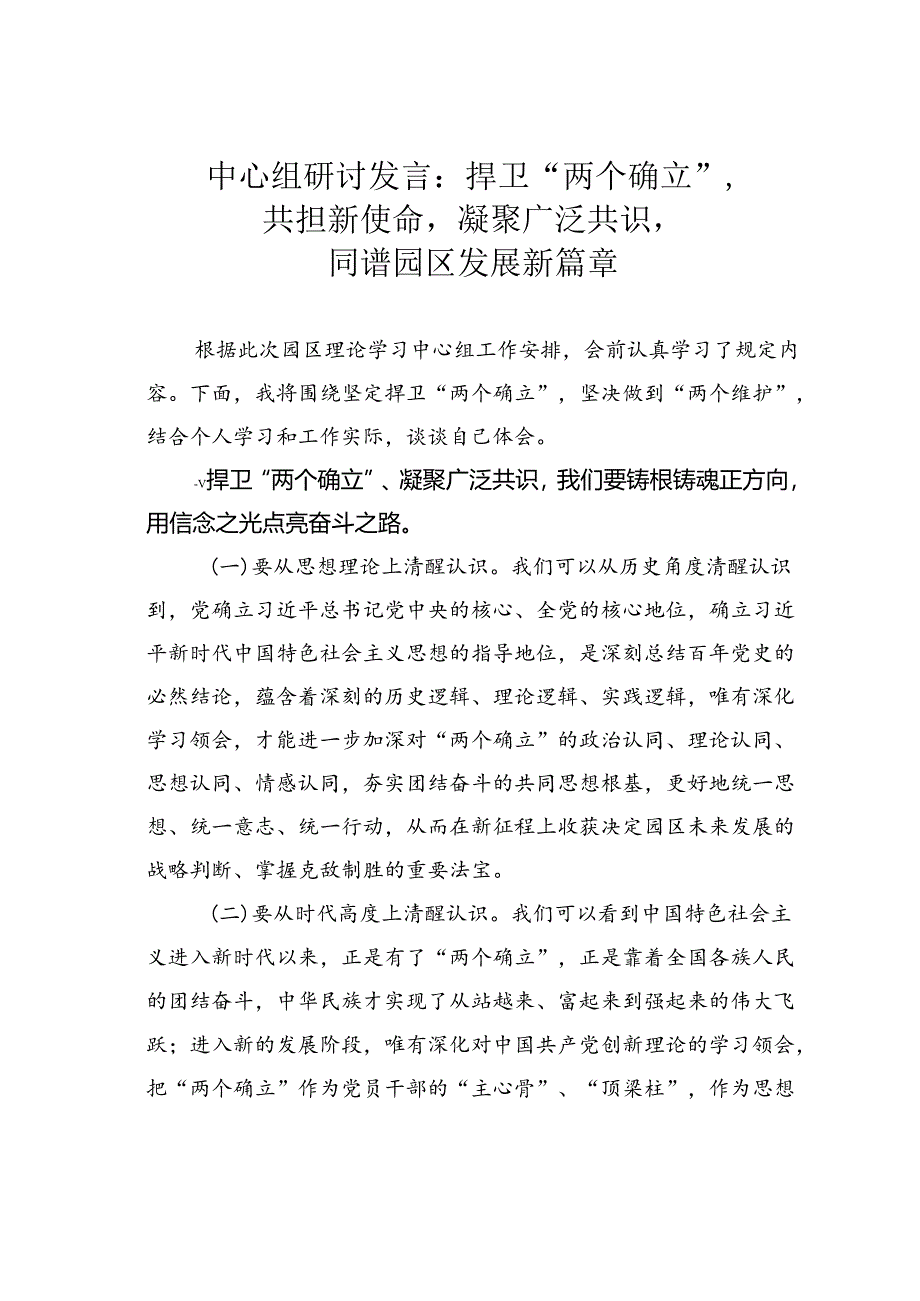 中心组研讨发言：捍卫“两个确立”共担新使命凝聚广泛共识同谱园区发展新篇章.docx_第1页