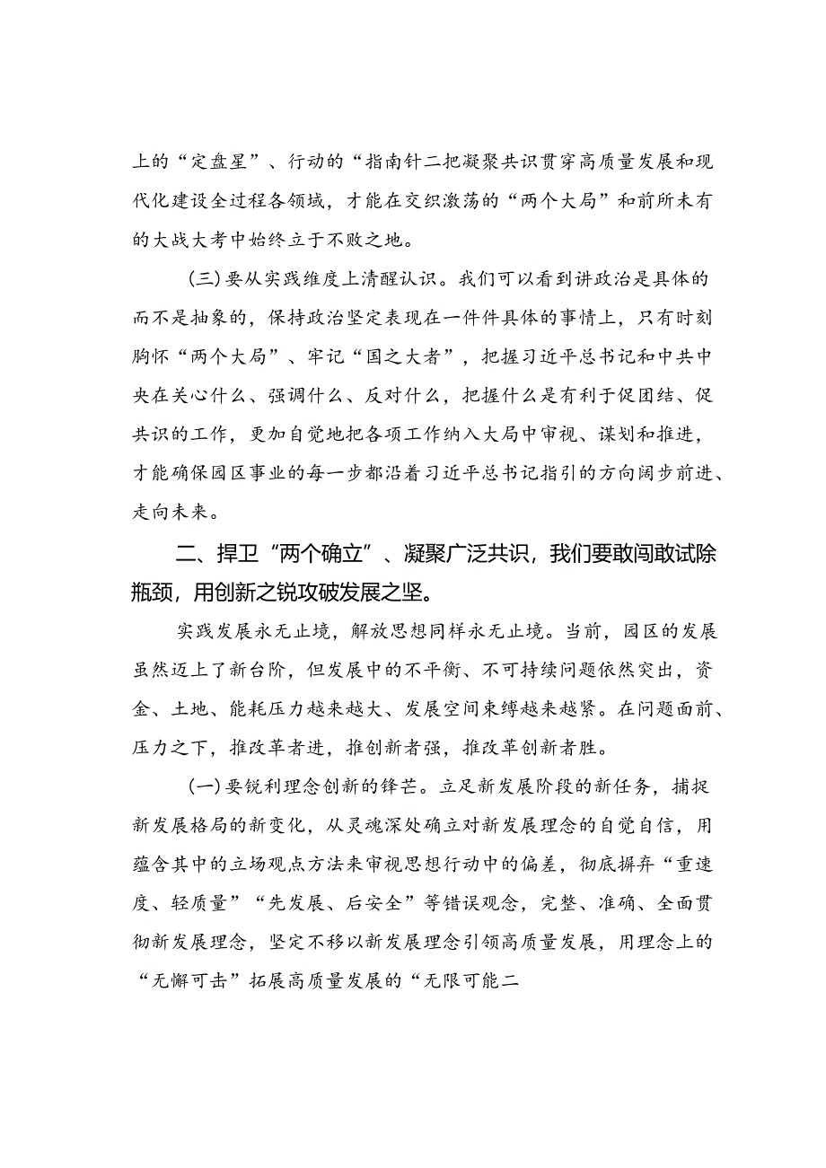 中心组研讨发言：捍卫“两个确立”共担新使命凝聚广泛共识同谱园区发展新篇章.docx_第2页