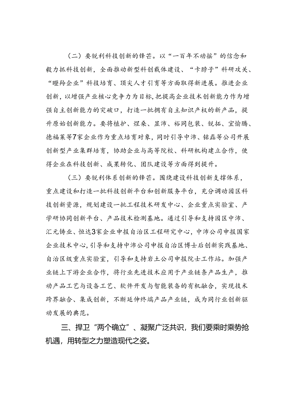 中心组研讨发言：捍卫“两个确立”共担新使命凝聚广泛共识同谱园区发展新篇章.docx_第3页