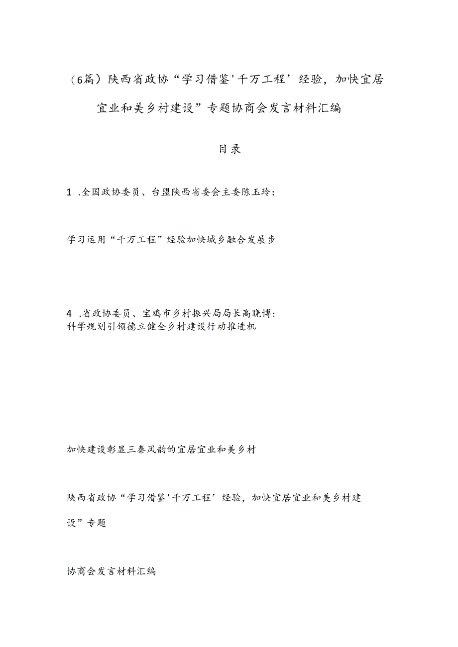 （6篇）陕西省政协“学习借鉴‘千万工程’经验加快宜居宜业和美乡村建设”专题协商会发言材料汇编.docx_第1页