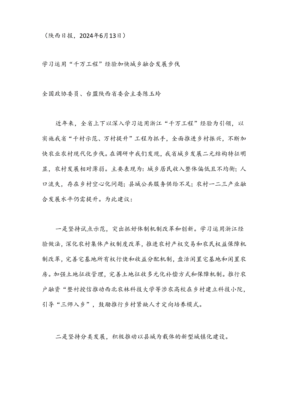 （6篇）陕西省政协“学习借鉴‘千万工程’经验加快宜居宜业和美乡村建设”专题协商会发言材料汇编.docx_第2页