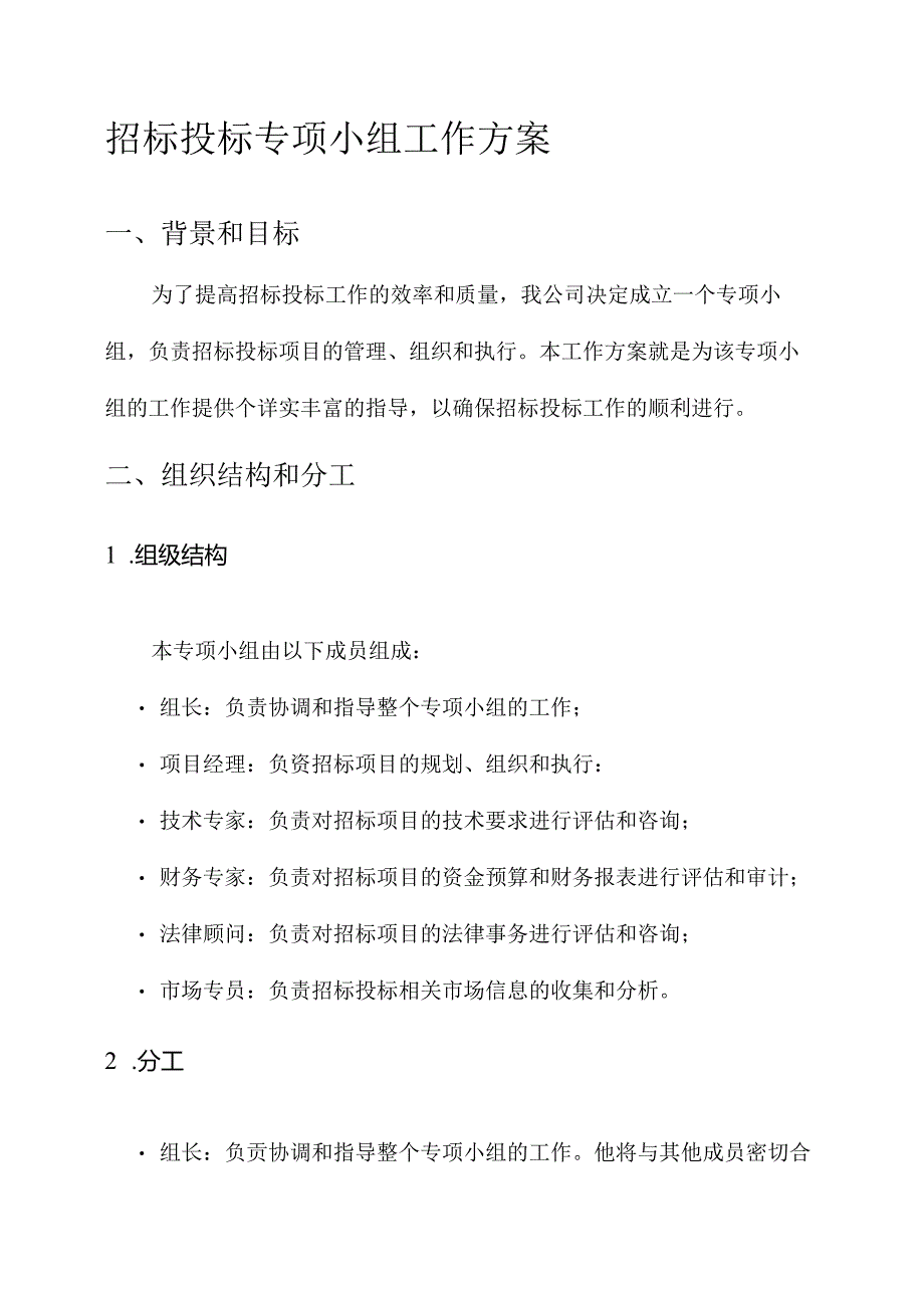 招标投标专项小组工作方案.docx_第1页