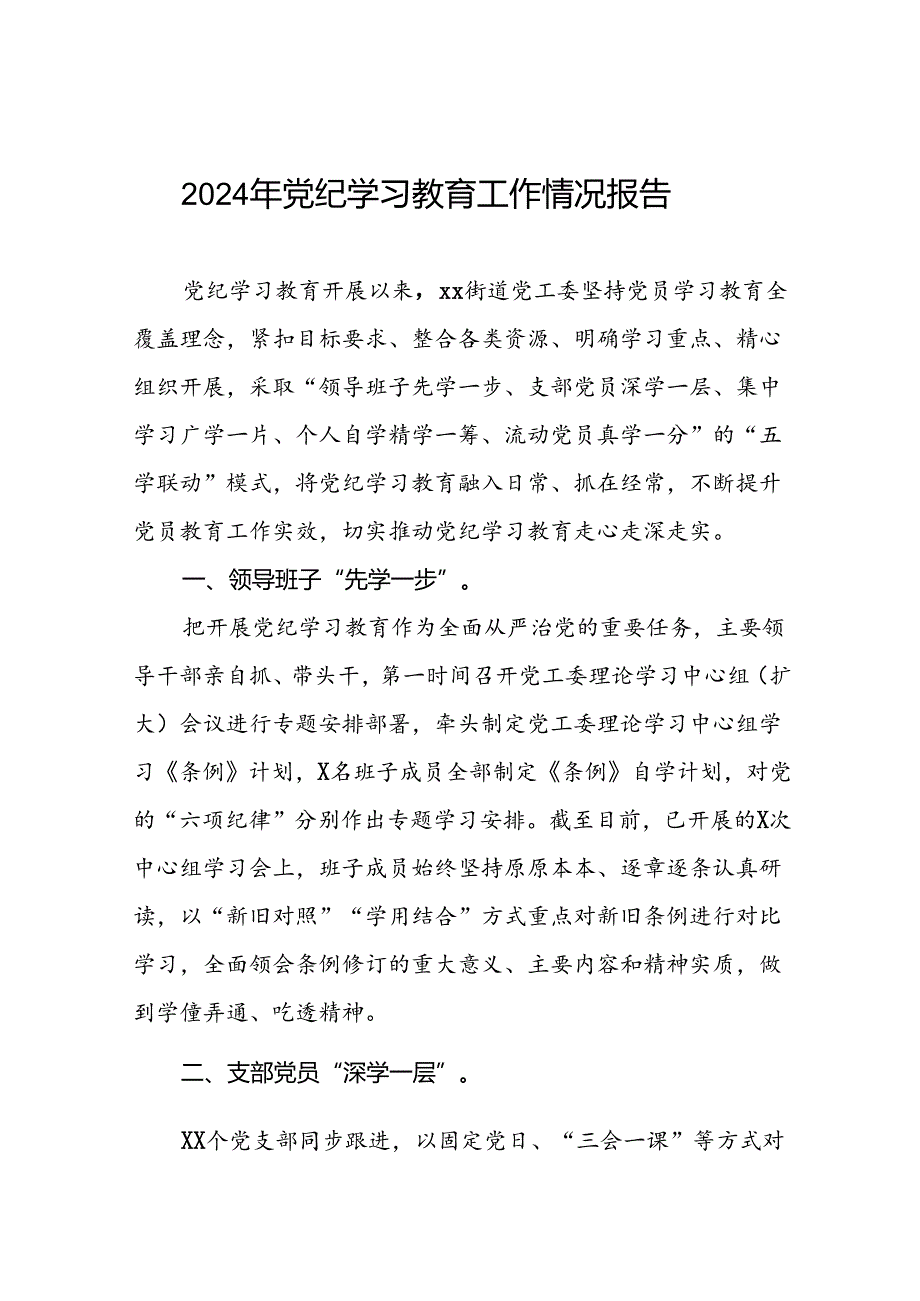 在学习贯彻2024年度党纪学习教育开展情况汇报二十六篇.docx_第1页