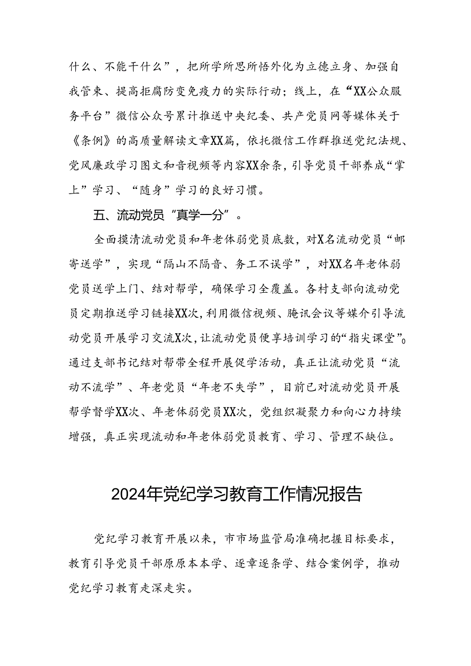 在学习贯彻2024年度党纪学习教育开展情况汇报二十六篇.docx_第3页