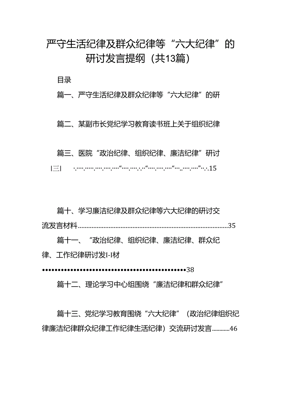 严守生活纪律及群众纪律等“六大纪律”的研讨发言提纲 （汇编13份）.docx_第1页