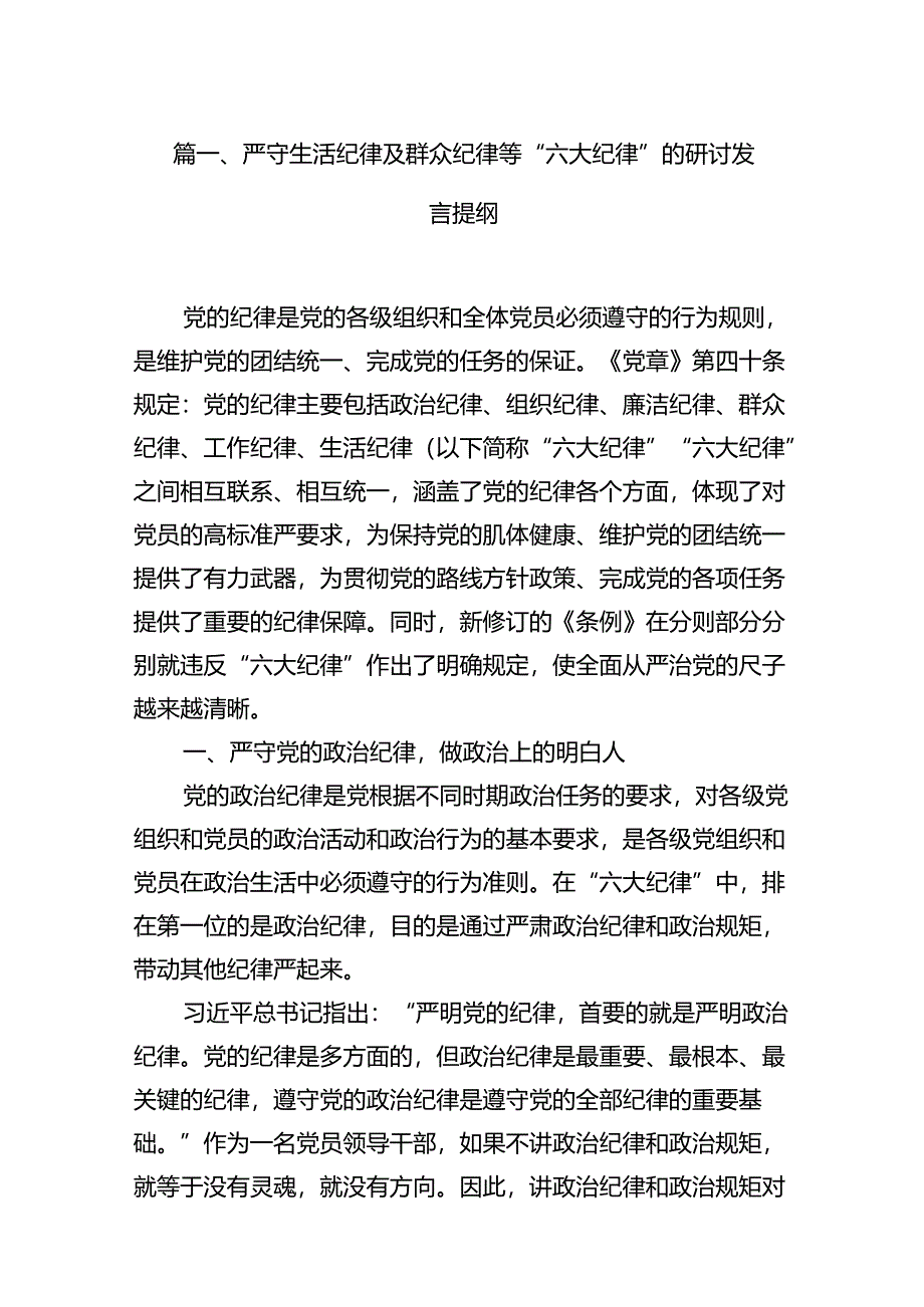 严守生活纪律及群众纪律等“六大纪律”的研讨发言提纲 （汇编13份）.docx_第2页