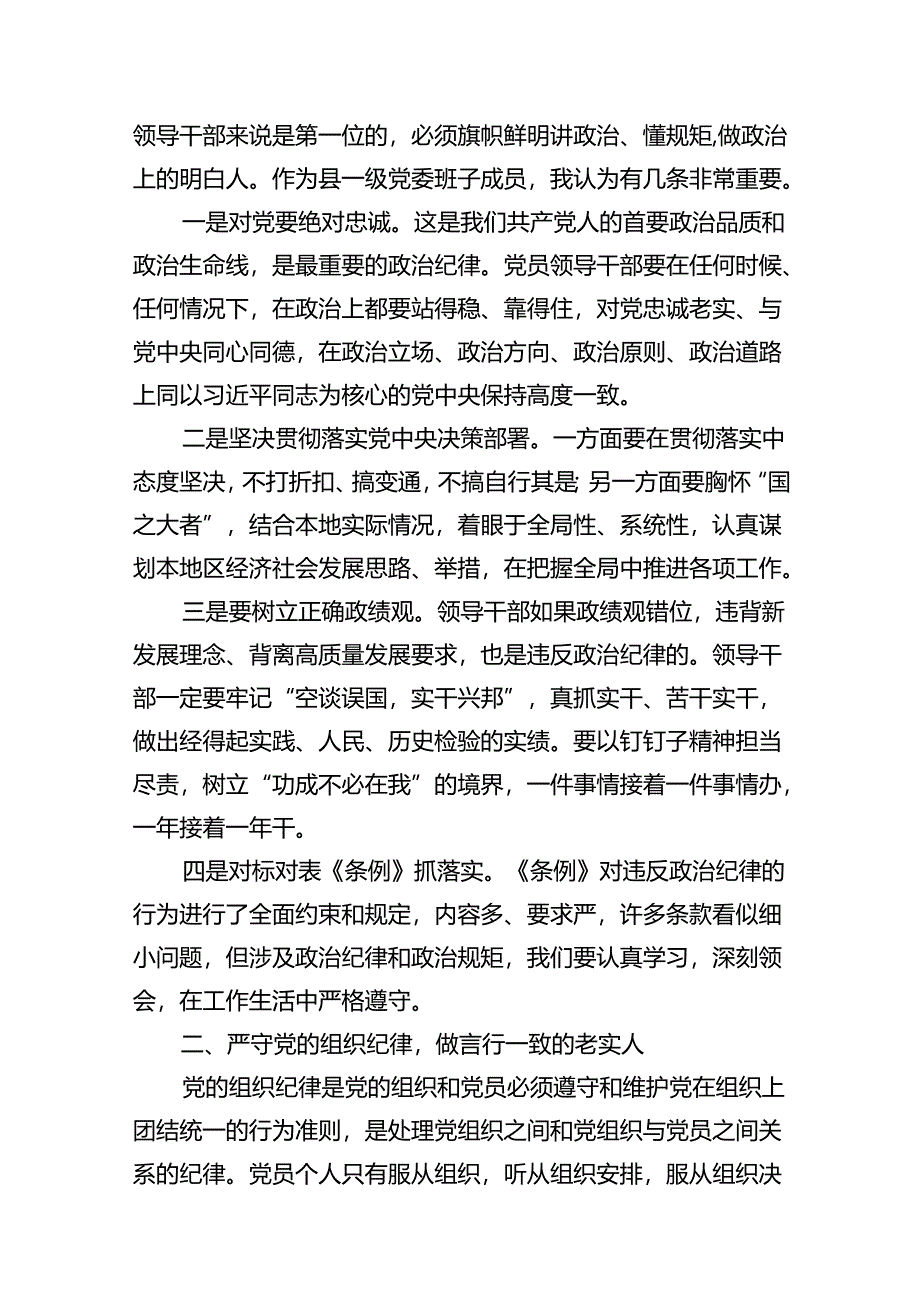 严守生活纪律及群众纪律等“六大纪律”的研讨发言提纲 （汇编13份）.docx_第3页