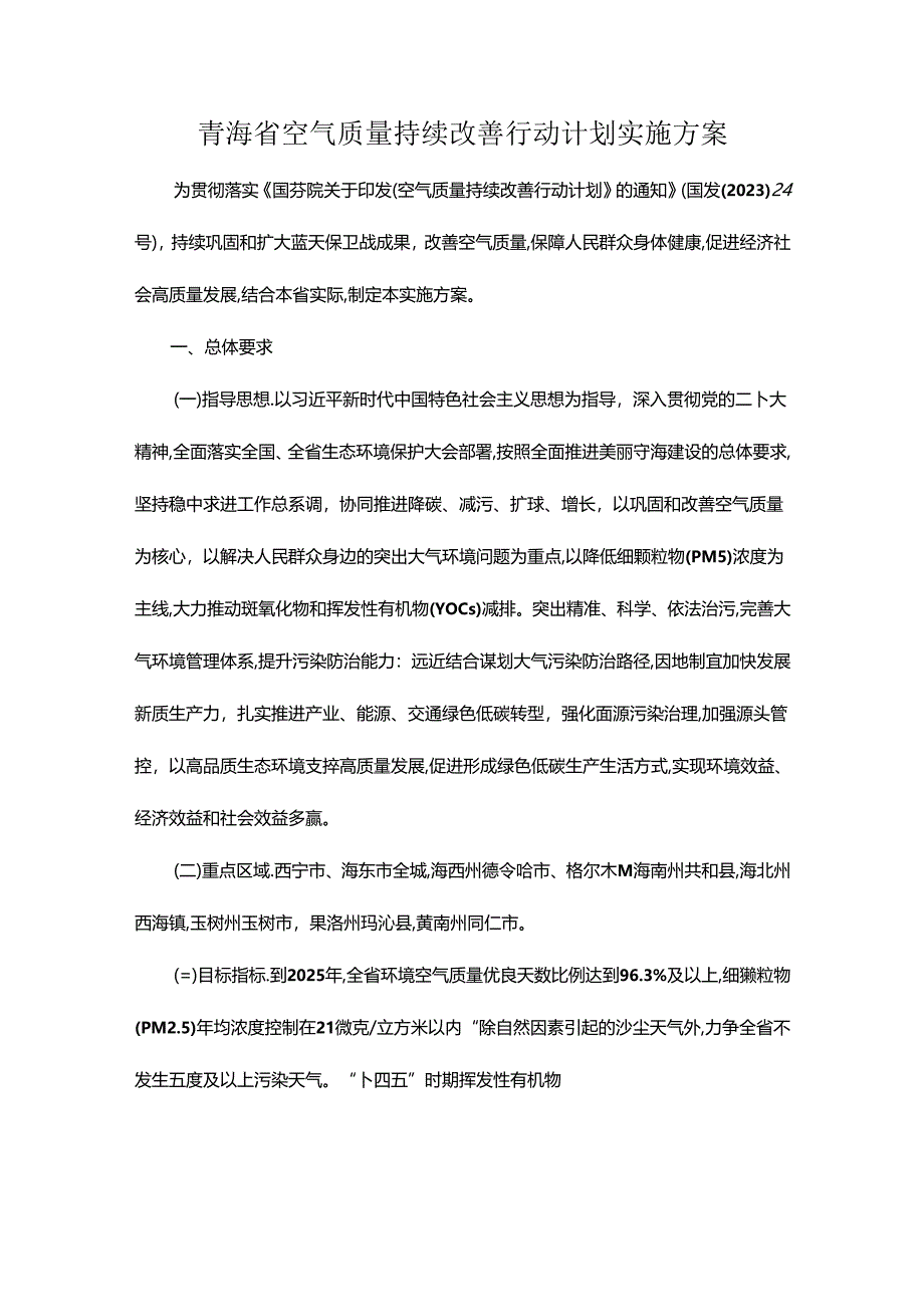 青海省空气质量持续改善行动计划实施方案.docx_第1页