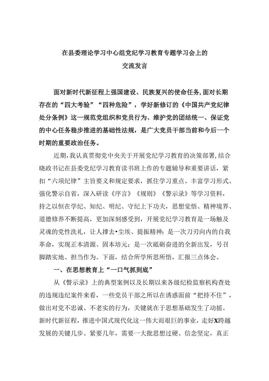 在县委理论学习中心组党纪学习教育专题学习会上的交流发言【五篇】汇编.docx_第1页