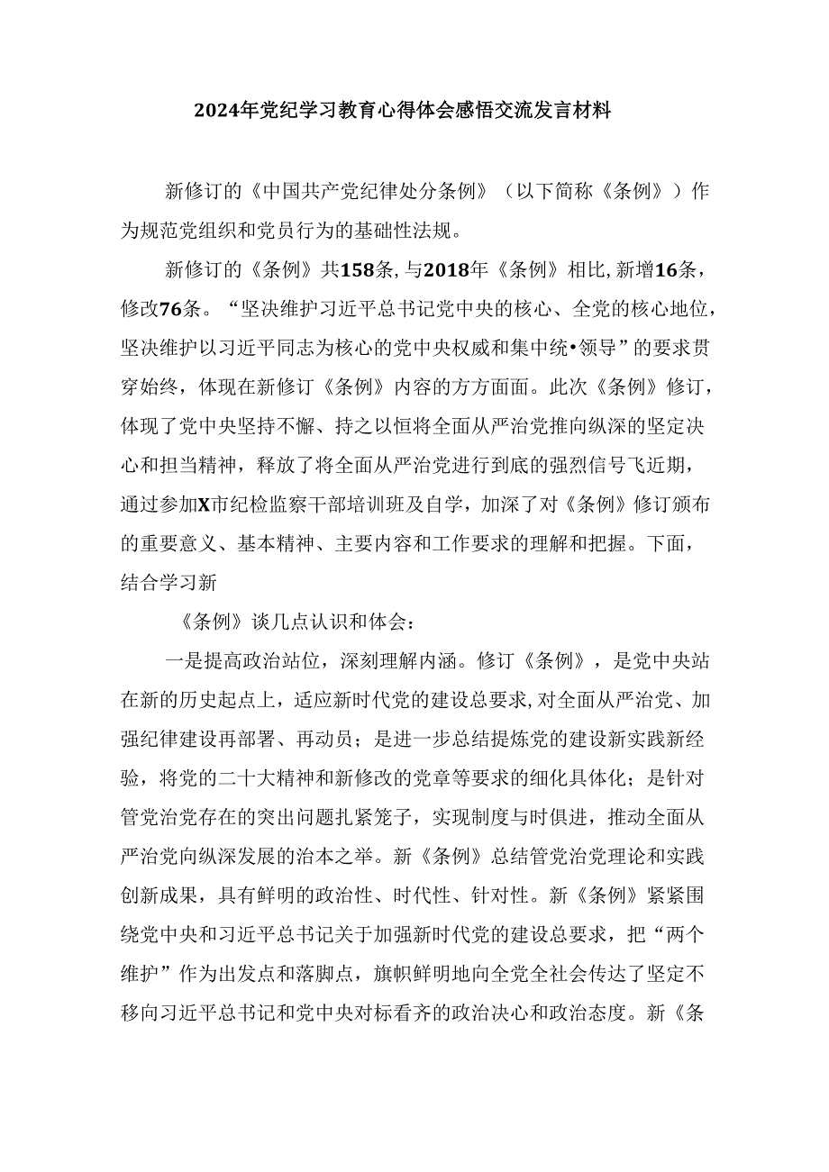 在县委理论学习中心组党纪学习教育专题学习会上的交流发言【五篇】汇编.docx_第3页