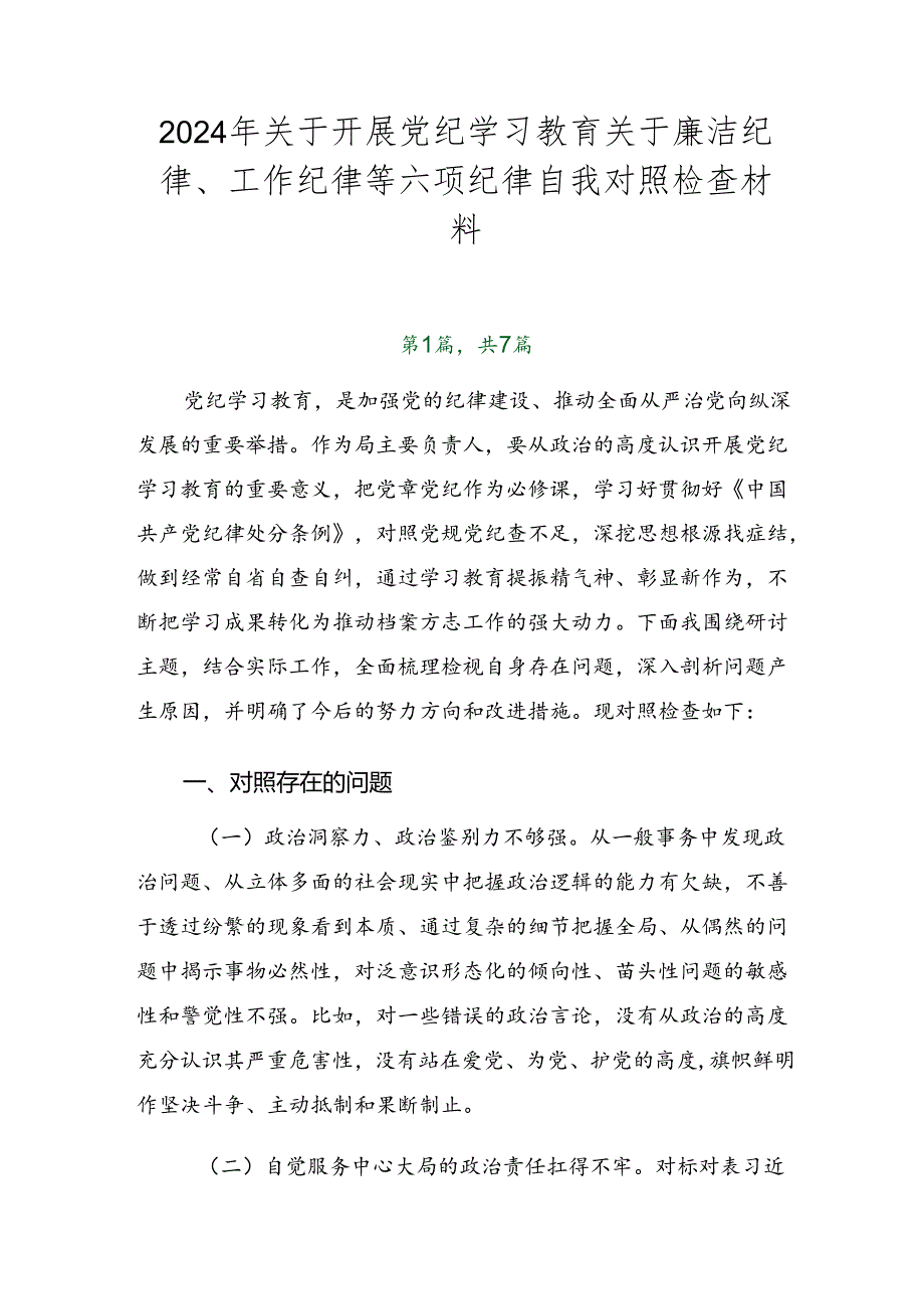 2024年关于开展党纪学习教育关于廉洁纪律、工作纪律等六项纪律自我对照检查材料.docx_第1页