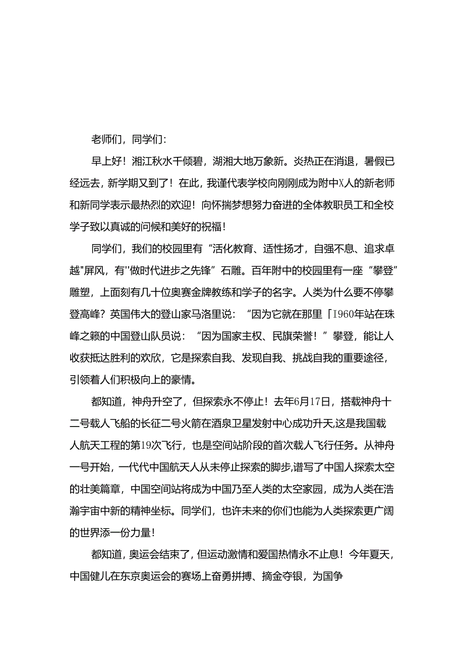 （10篇）2024年秋季开学典礼校长致辞讲话合集.docx_第1页