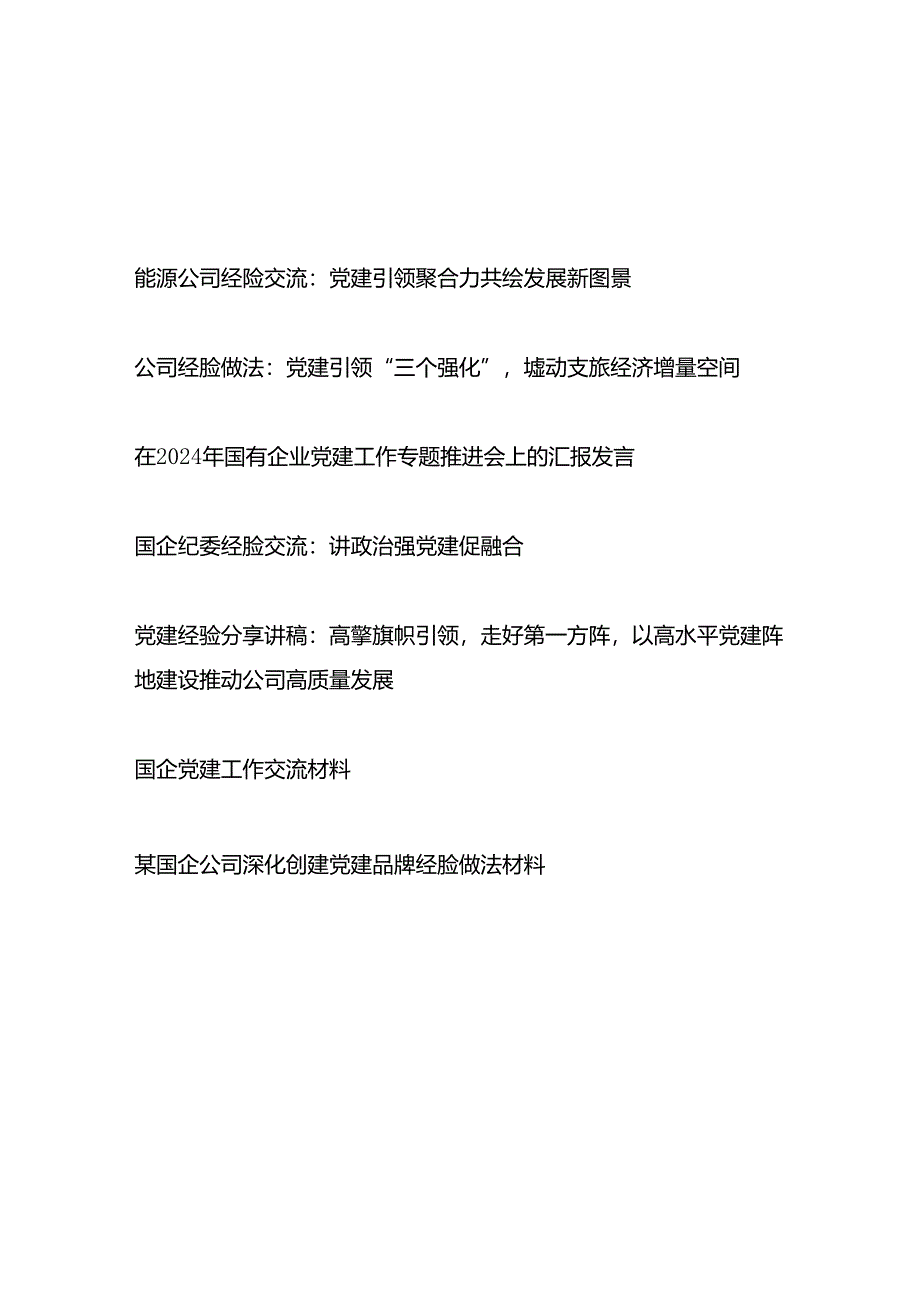 2024-2025公司党委党建工作经验交流总结材料7篇.docx_第1页