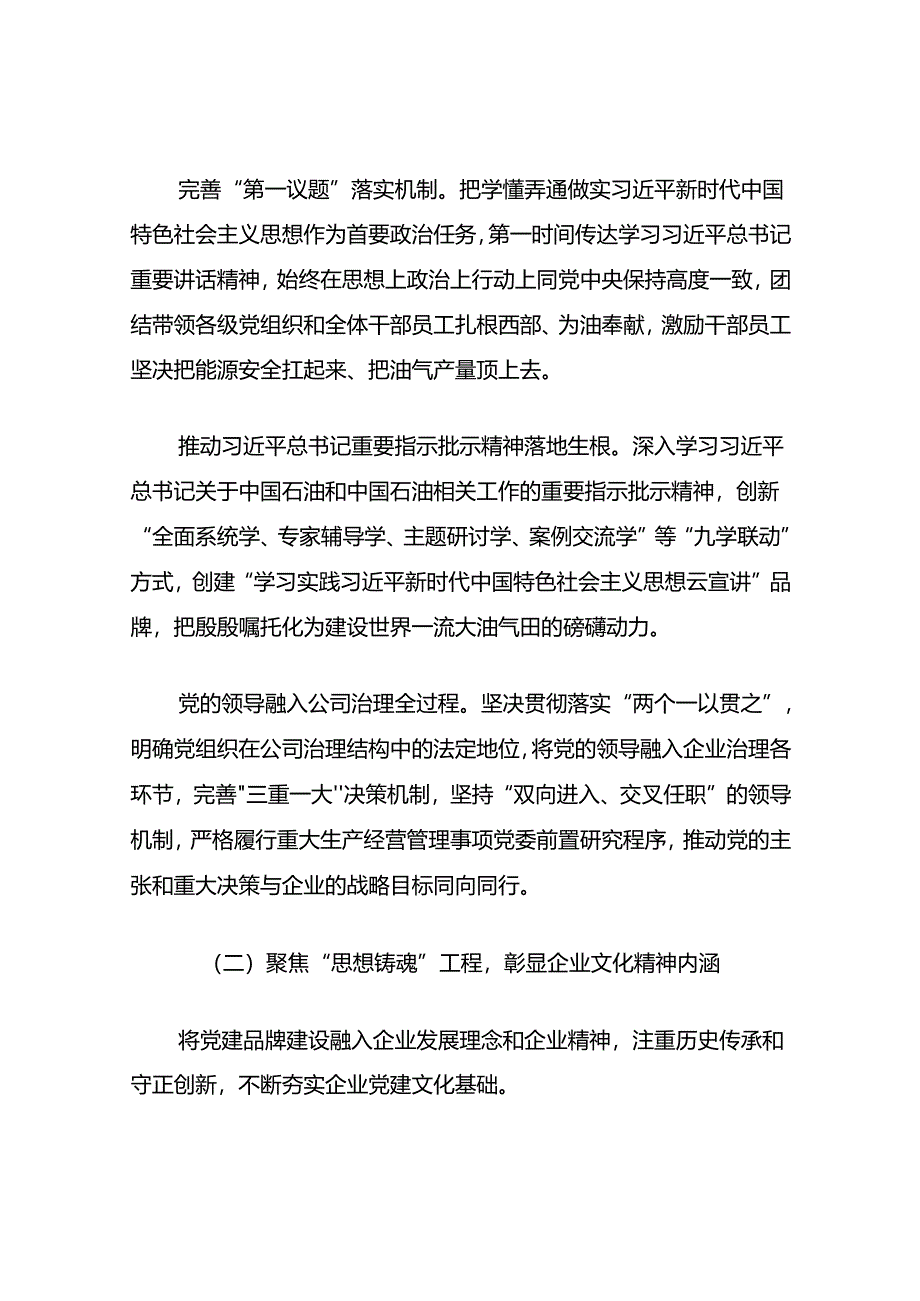 2024-2025公司党委党建工作经验交流总结材料7篇.docx_第3页