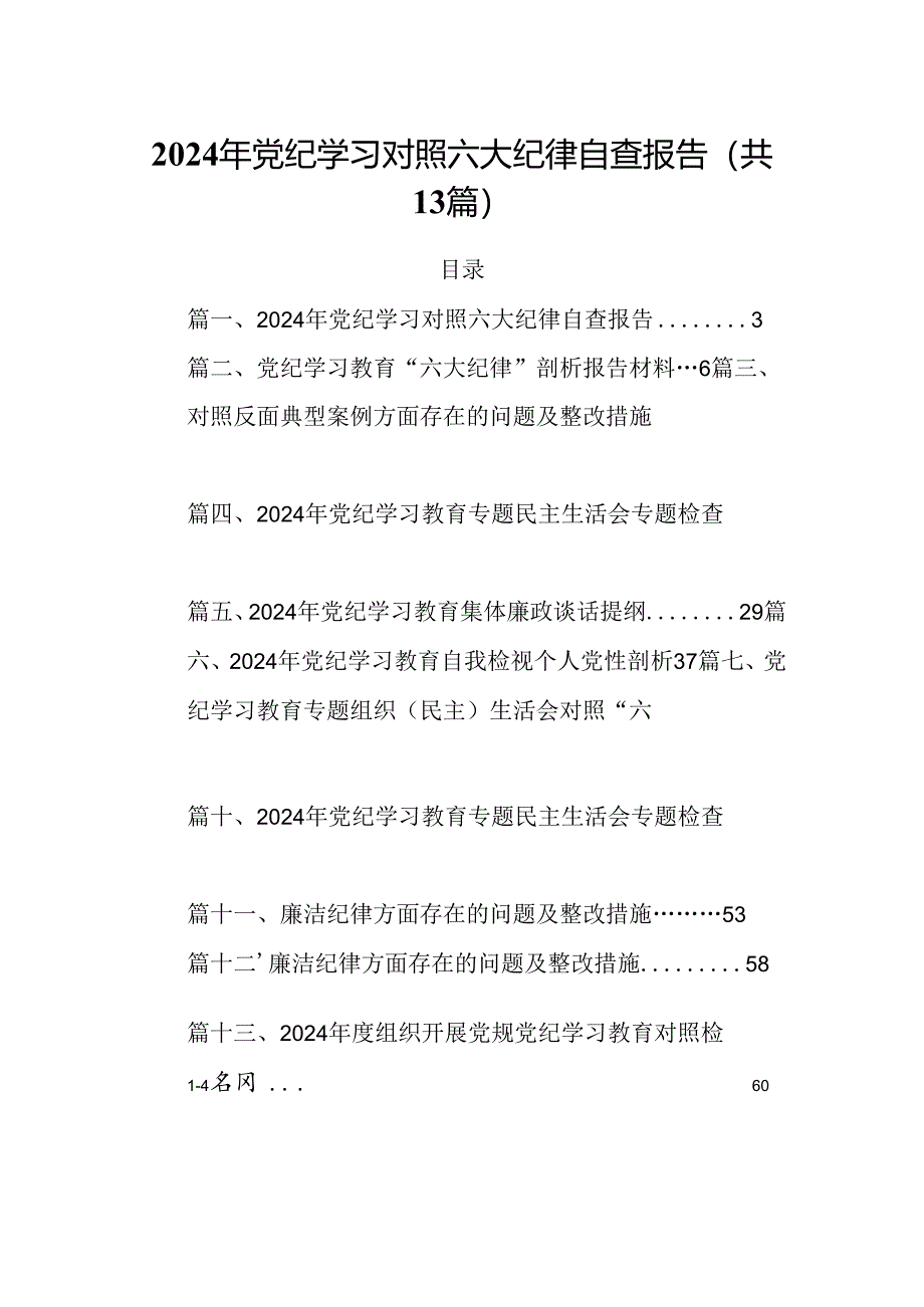 2024年党纪学习对照六大纪律自查报告例文13篇（最新版）.docx_第1页