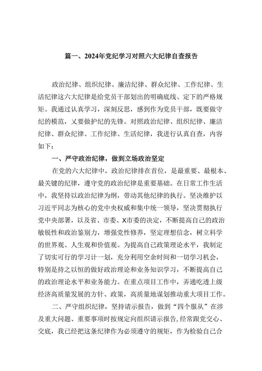 2024年党纪学习对照六大纪律自查报告例文13篇（最新版）.docx_第2页