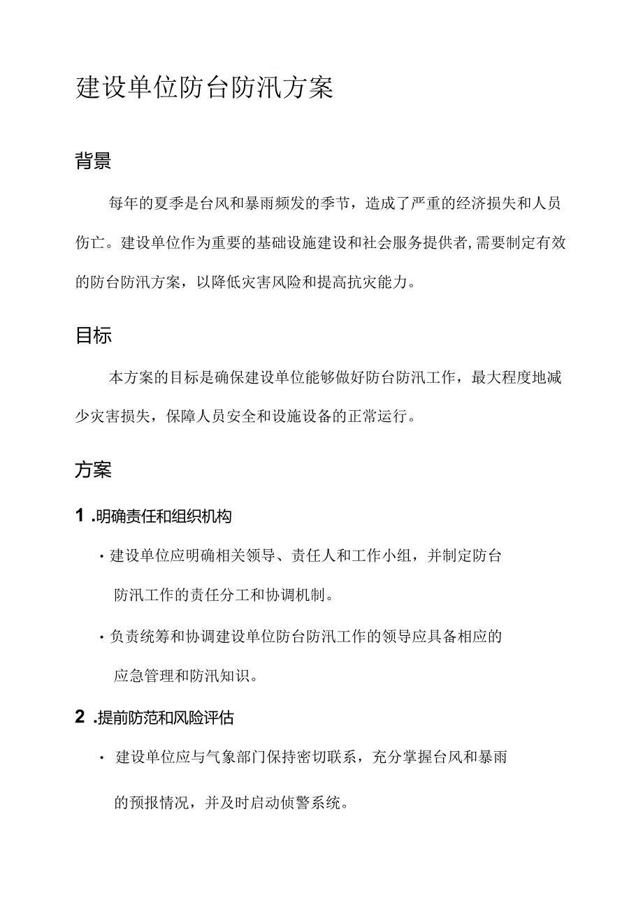 建设单位防台防汛方案.docx_第1页