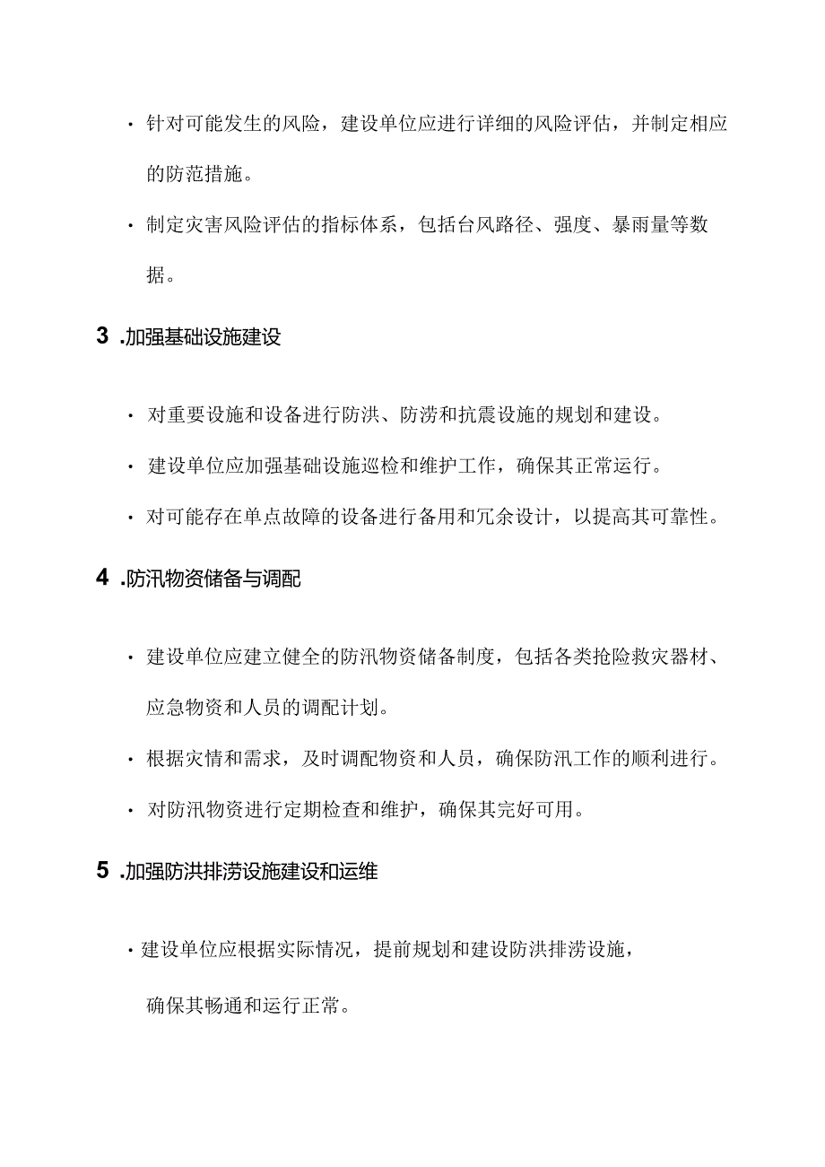 建设单位防台防汛方案.docx_第2页